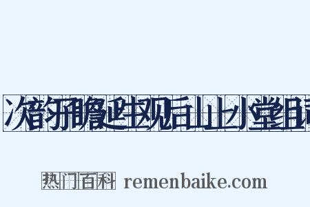 次韵子瞻延生观后山上小堂组词是什么意思的图片